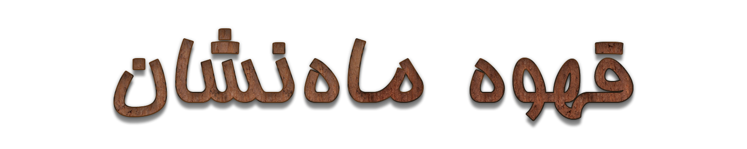 قهوه ماه نشان